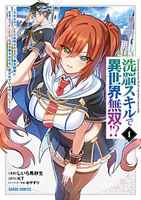 洗脳スキルで異世界無双!?