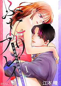 ふたりプレイ～不感症な私の好きなコト～