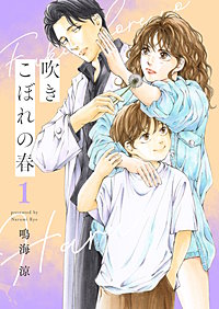 吹きこぼれの春【描き下ろしおまけ付き特装版】