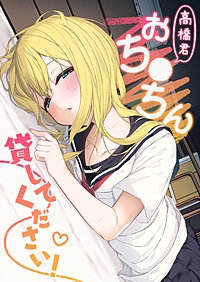 高橋君おち●ちん貸してください!