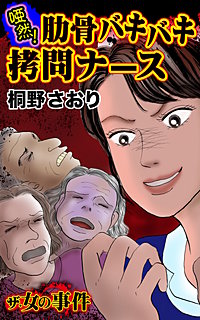 ザ・女の事件 唖然!肋骨バキバキ拷問ナース
