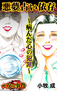 ザ・女の事件　悪夢の占い依存～病んだ心の犯罪～
