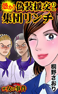 ザ・女の事件　愚か！偽装援交OL集団リンチ