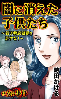 ザ・女の事件　闇に消えた子供たち～養子斡旋犯罪を許すな！～