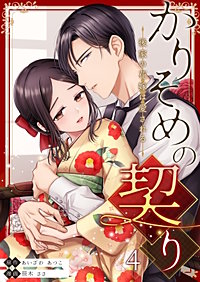 かりそめの契り~後家の花嫁は愛される~