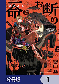 一命様お断り【分冊版】