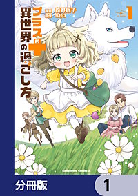 プラス的 異世界の過ごし方【分冊版】