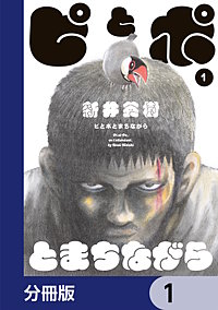 ピとポとまちながら【分冊版】