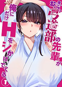 実はむっつり弓道部の先輩が俺にだけHをシかけてくる【単話】