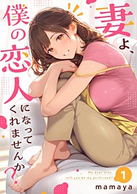 妻よ、僕の恋人になってくれませんか?【単行本】