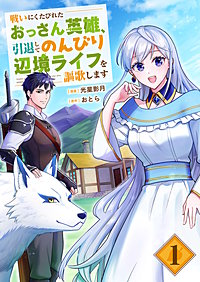 戦いにくたびれたおっさん英雄、引退してのんびり辺境ライフを謳歌します【電子単行本版】