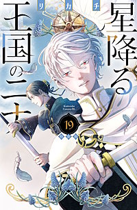 星降る王国のニナ 特装版