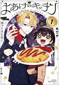 よあけのキッチン