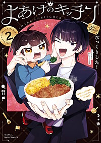 よあけのキッチン
