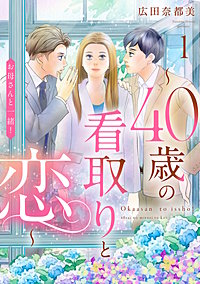 お母さんと一緒！ ～40歳の看取りと恋～【分冊版】
