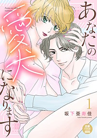 あなたの愛犬になります【電子単行本】