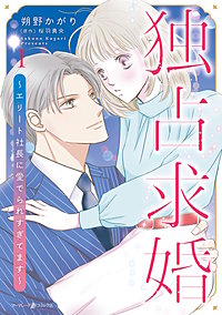 独占求婚～エリート社長に愛でられすぎてます～