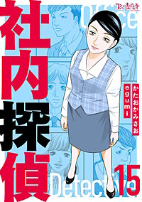 社内探偵【合冊版】