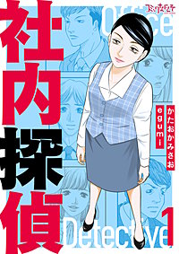 社内探偵【合冊版】