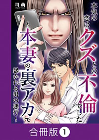 本気の恋はクズとの不倫でした ~本妻の裏アカで暴かれる男の悪行~【合冊版】