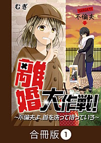 離婚大作戦！～不倫夫よ、首を洗って待っていろ～【合冊版】