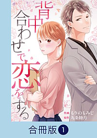 背中合わせで恋をする【合冊版】