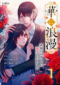 華に浪漫~夜伽のはずですが溺愛されています~【合冊版】
