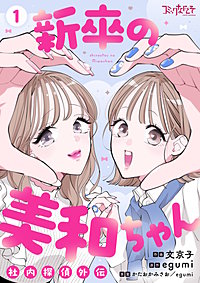 新卒の美和ちゃん～社内探偵外伝～【合冊版】