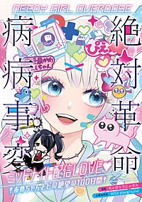 NEEDY GIRL OVERDOSE 絶対革命病病事変 ミッドナイト配信LOVE †あめちゃんとピの絶望の100日間†