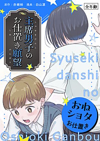 主席男子のお仕置き願望