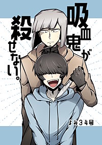 吸血鬼が殺せない。