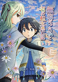 無能だった私と君の転生逃亡記