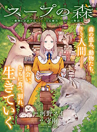 スープの森～動物と会話するオリビアと元傭兵アーサーの物語～【単話版】