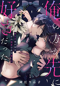 「俺の方が先に好きだった」死んだ彼の弟は、その執着で私を濡らす【単行本版】