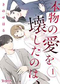 本物の愛を壊したのは、