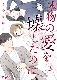 本物の愛を壊したのは、