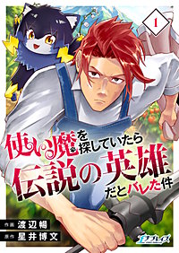 使い魔を探していたら伝説の英雄だとバレた件【合冊版】
