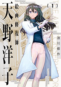 絵画修復師 天野洋子