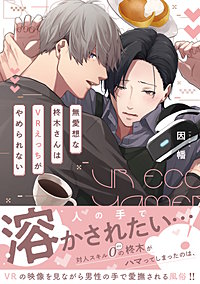 無愛想な柊木さんはＶＲえっちがやめられない