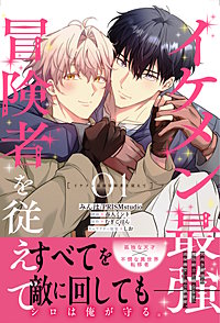 イケメン最強冒険者を従えて