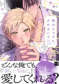 俺のじゅりに、ふれないで【単行本版】