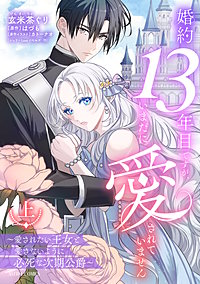 婚約13年目ですが、いまだに愛されていません~愛されたい王女と愛さないように必死な次期公爵~