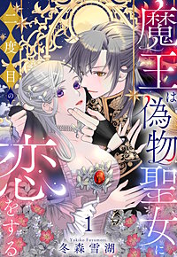 魔王は偽物聖女に二度目の恋をする
