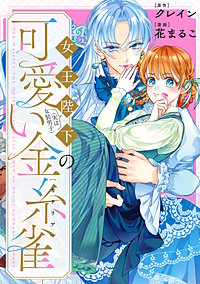 女王陛下(実は女装男子)の可愛い金糸雀(カナリア) 【連載版】