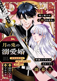 月の兎の溺愛婚 ~最強退魔師は「石ころの目」を恋い慕う~ 【連載版】