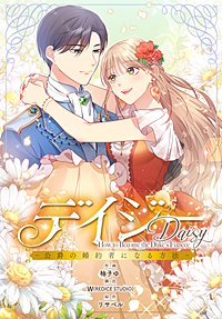 デイジー~公爵の婚約者になる方法~【分冊版】