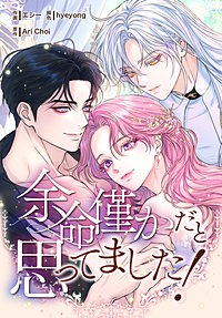 余命僅かだと思ってました！【分冊版】