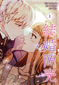結婚商売［完全版］【特装版】