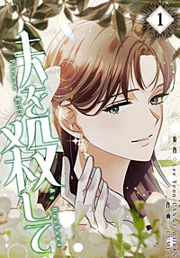 夫を殺して［完全版］【特装版】