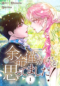 余命僅かだと思ってました！【特装版】